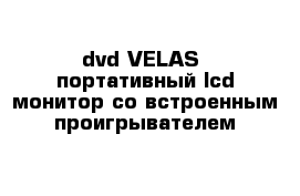 dvd VELAS  портативный lcd монитор со встроенным проигрывателем